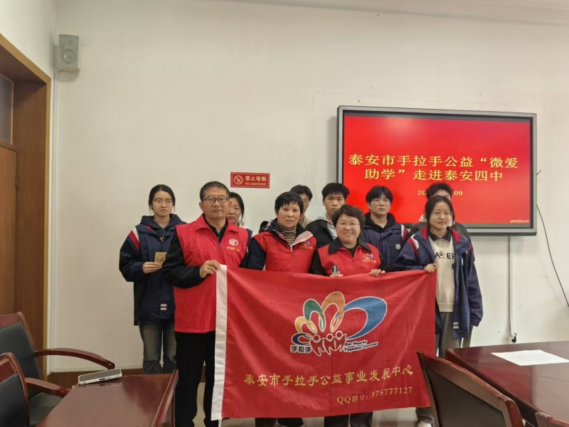 2024.11.09“微爱助学”第541期回访泰安第四中学部分困境家庭学生及送达帮扶款的活动总结